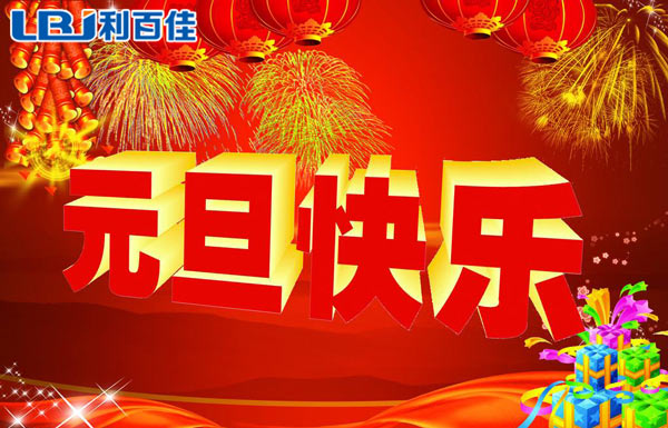 利百佳整體櫥柜定制祝大家元旦快樂！