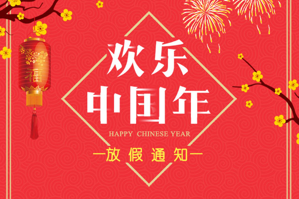 不忘初心 共創(chuàng)輝煌！利百佳2018春節(jié)放假通知