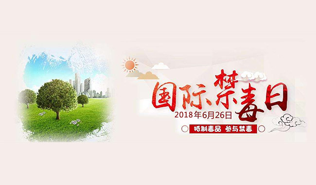 626禁毒日：生活遠(yuǎn)離毒品，櫥柜也需健康無甲醛