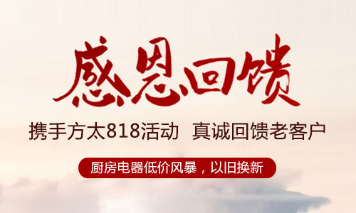 利百佳櫥柜攜手方太818活動，真誠回饋老客戶