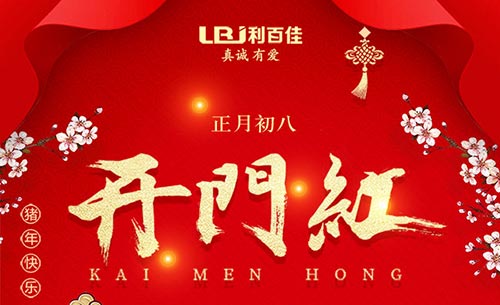 利百佳櫥柜2019年開工大吉