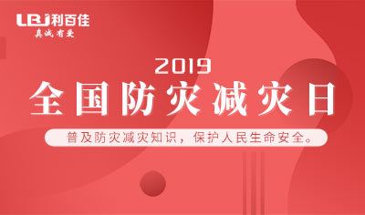 利百佳櫥柜丨5.12全國防災(zāi)減災(zāi)日學(xué)習(xí) 我們在行動(dòng)